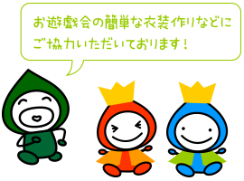 お遊戯会の簡単な衣装作りなどにご協力いただいております！