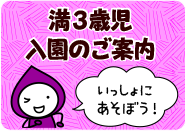 満3歳児　入園のご案内