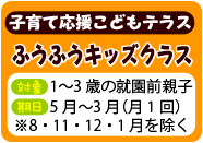 子育て応援こどもテラス　ふうふうキッズクラス