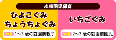 未就園児保育　ひよこぐみ・ちょうちょぐみ・いちごぐみ