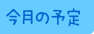 今月の予定