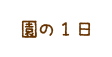 園の1日