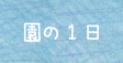 園の1日