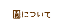 学園について