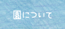 学園について