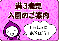 満3歳児　入園のご案内