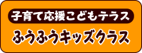 未就園児教室　ふうふうキッズクラス