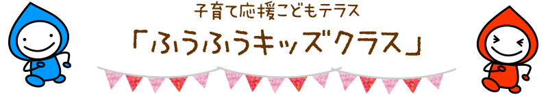 未就園児教室　ふうふうキッズクラブ