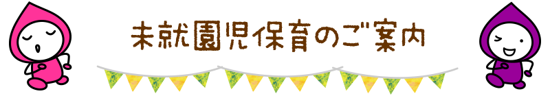 未就園児保育　ひよこぐみ・ちょうちょぐみ